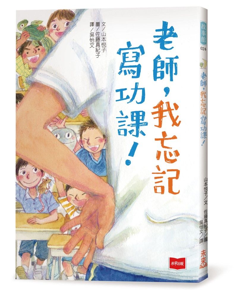 老師, 我忘記寫功課!