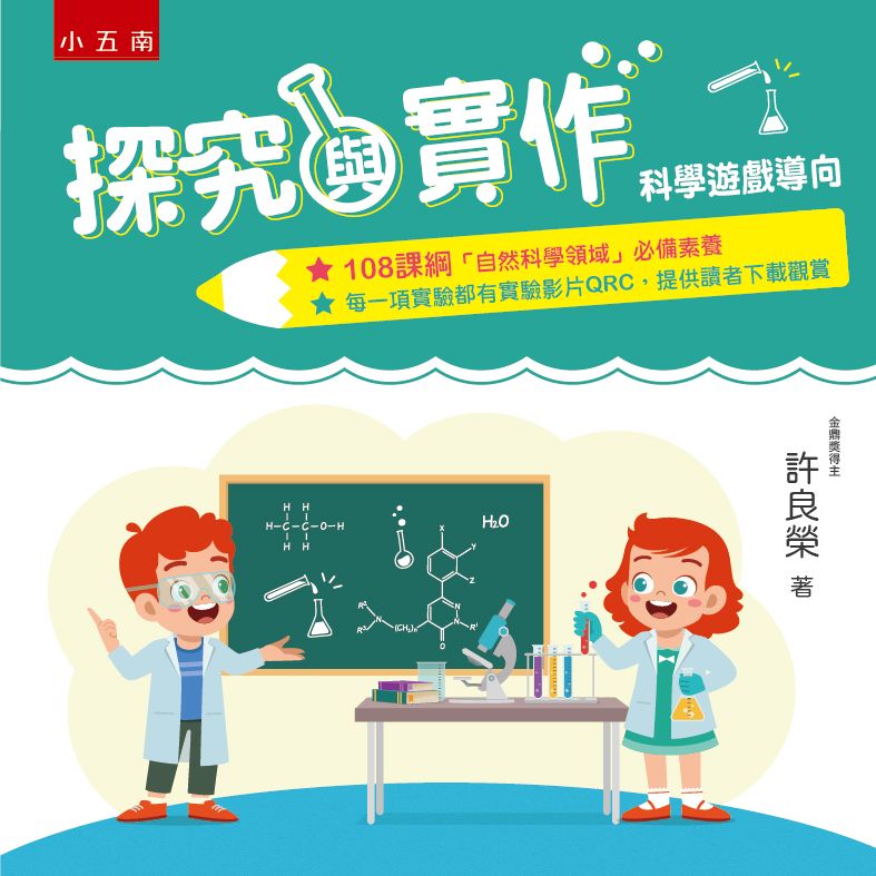 探究與實作: 科學遊戲導向 (第2版)