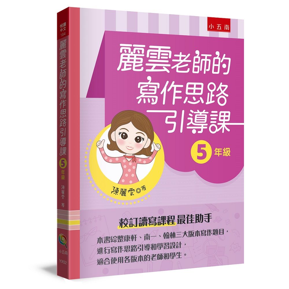 麗雲老師的寫作思路引導課: 5年級