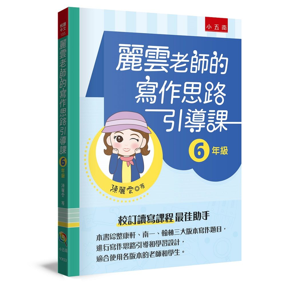 麗雲老師的寫作思路引導課: 6年級