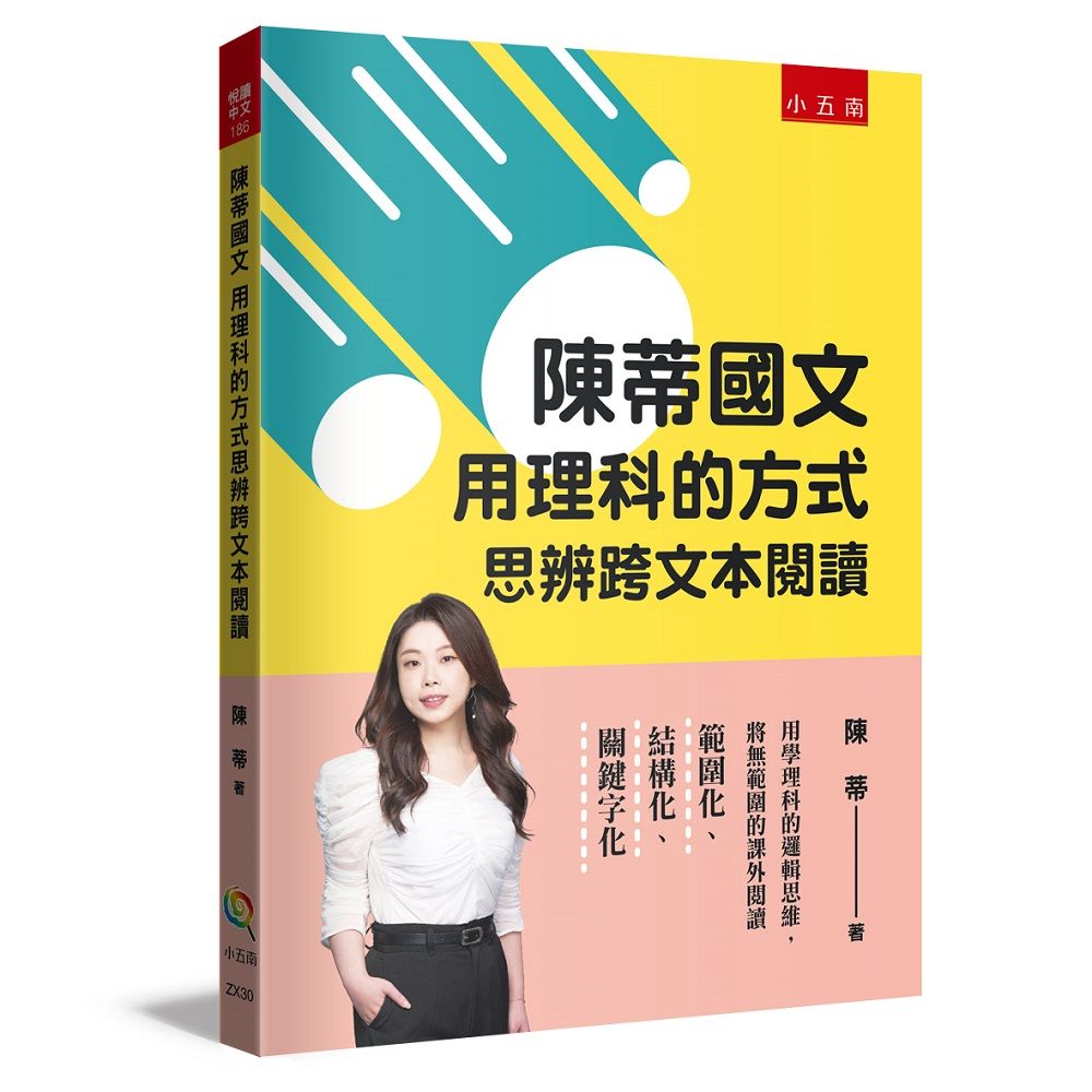 陳蒂國文: 用理科的方式思辨跨文本閱讀