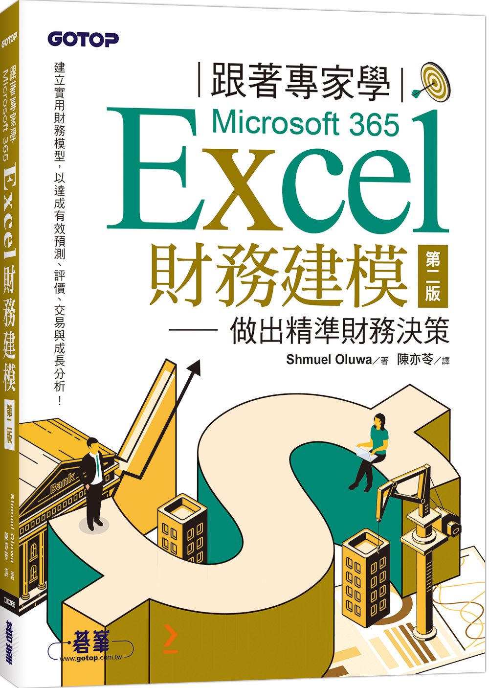 跟著專家學Microsoft 365 Excel財務建模 做出精準財務決策 (第2版)