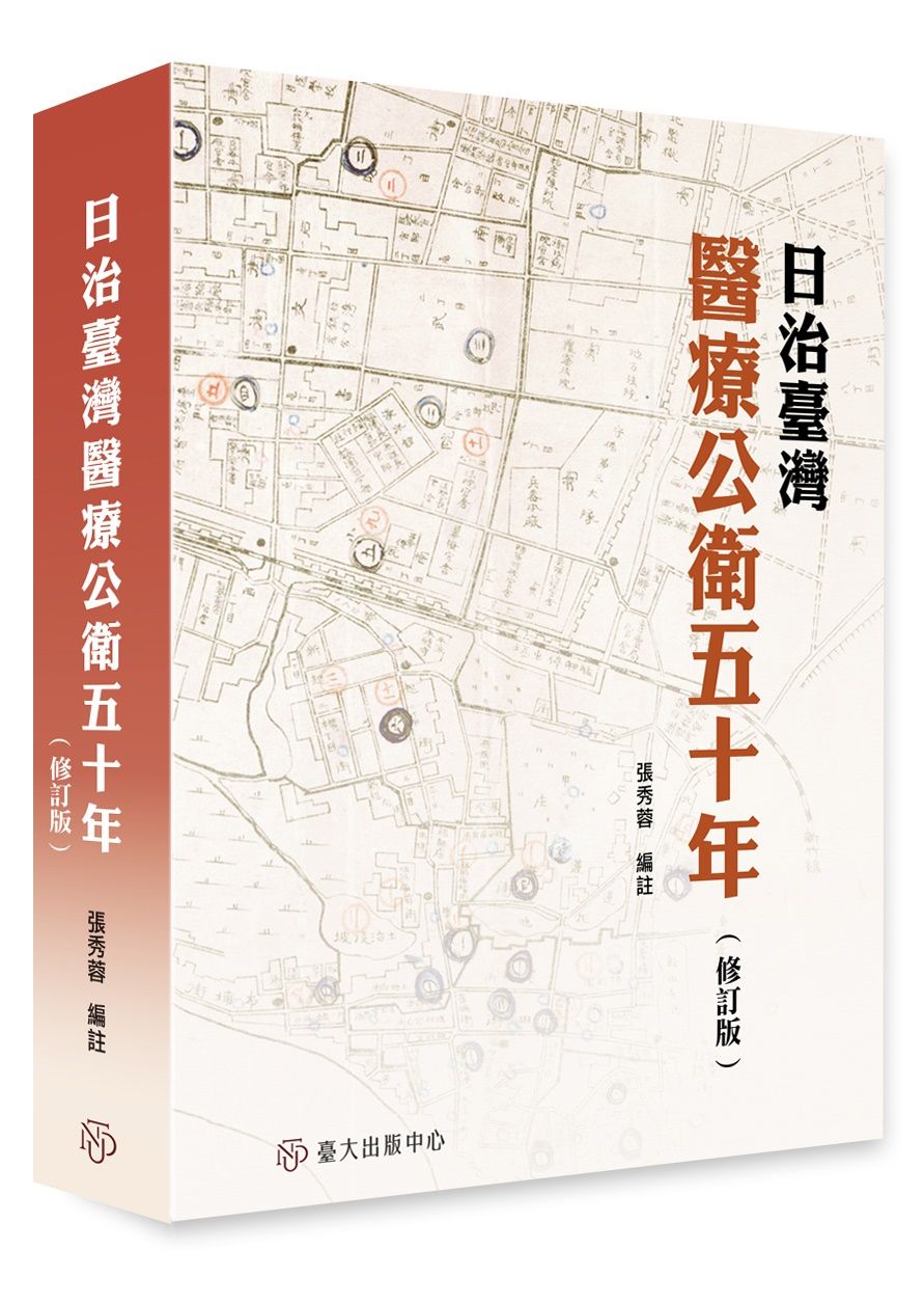 日治臺灣醫療公衛五十年 (修訂版)