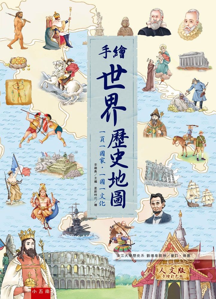 手繪世界歷史地圖: 一頁一國家．一國一文化