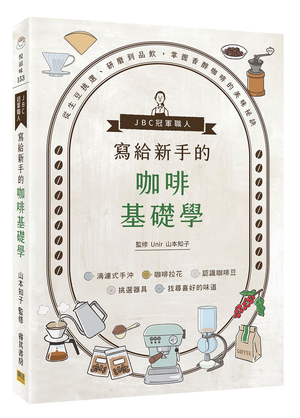 JBC冠軍職人寫給新手的咖啡基礎學: 從生豆挑選、研磨到品飲, 掌握香醇咖啡的美味祕訣