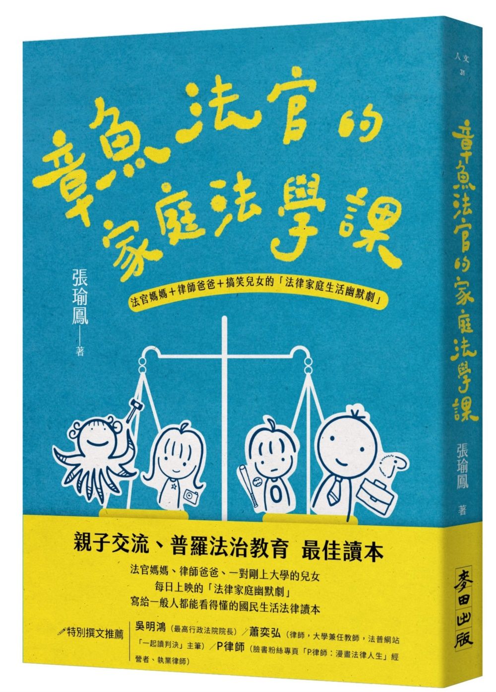 章魚法官的家庭法學課: 法官媽媽+律師爸爸+搞笑兒女的法律家庭生活幽默劇