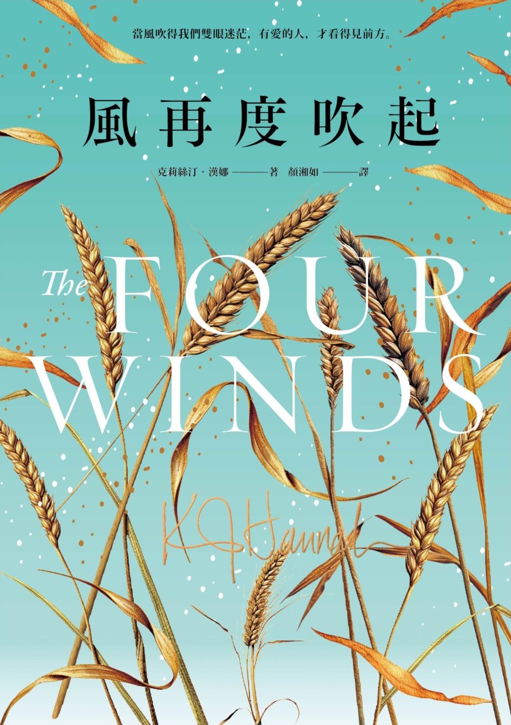 風再度吹起