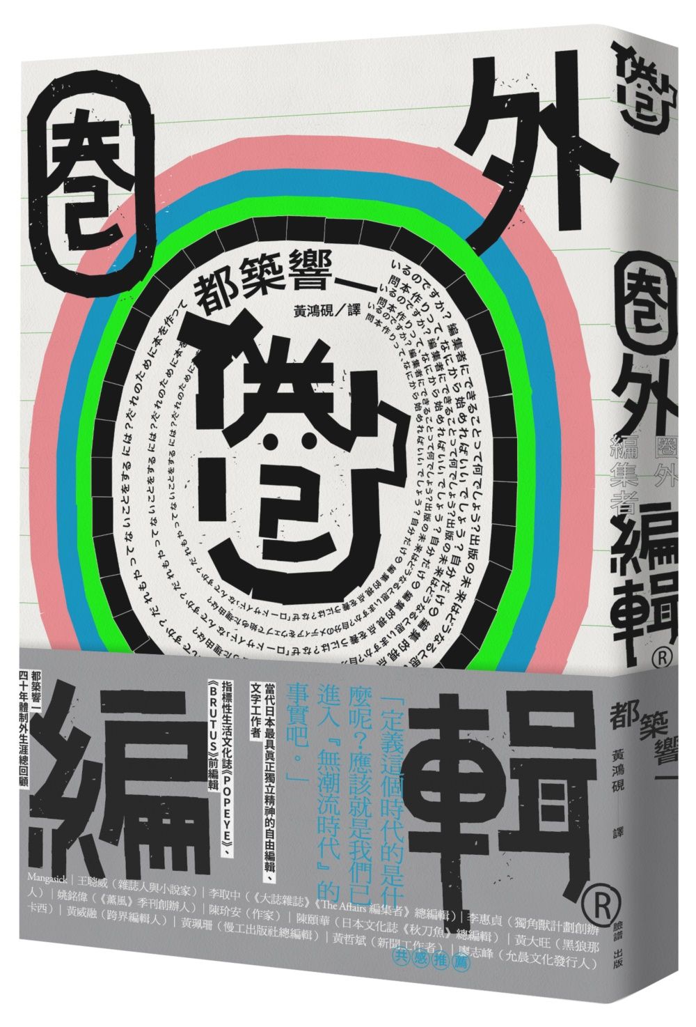 圈外編輯