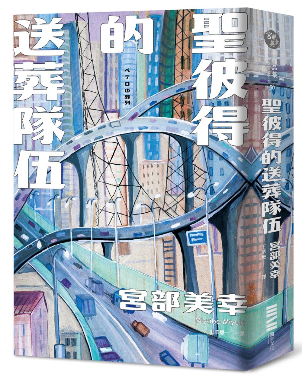 聖彼得的送葬隊伍 (經典回歸版)