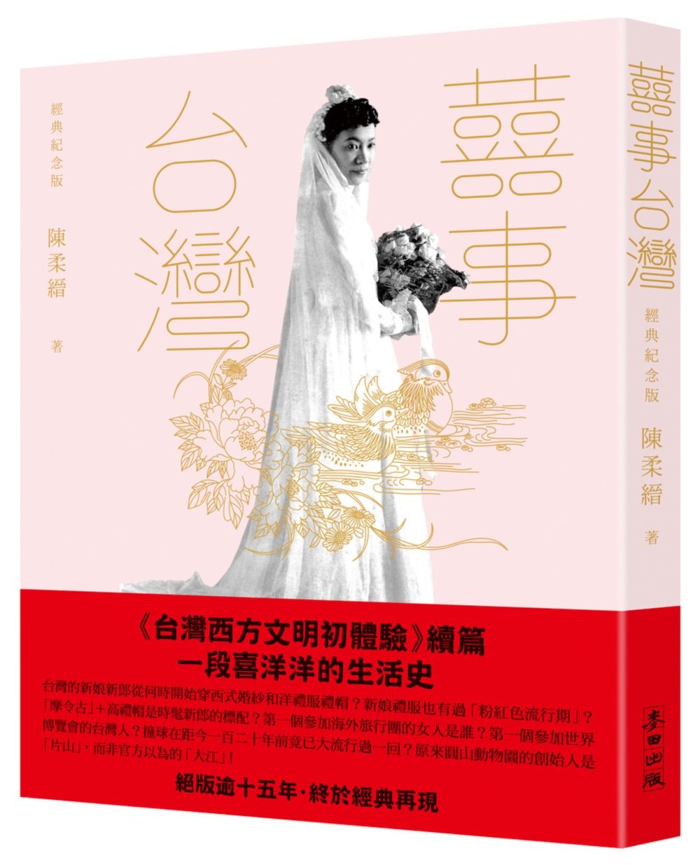 囍事台灣 (經典紀念版)