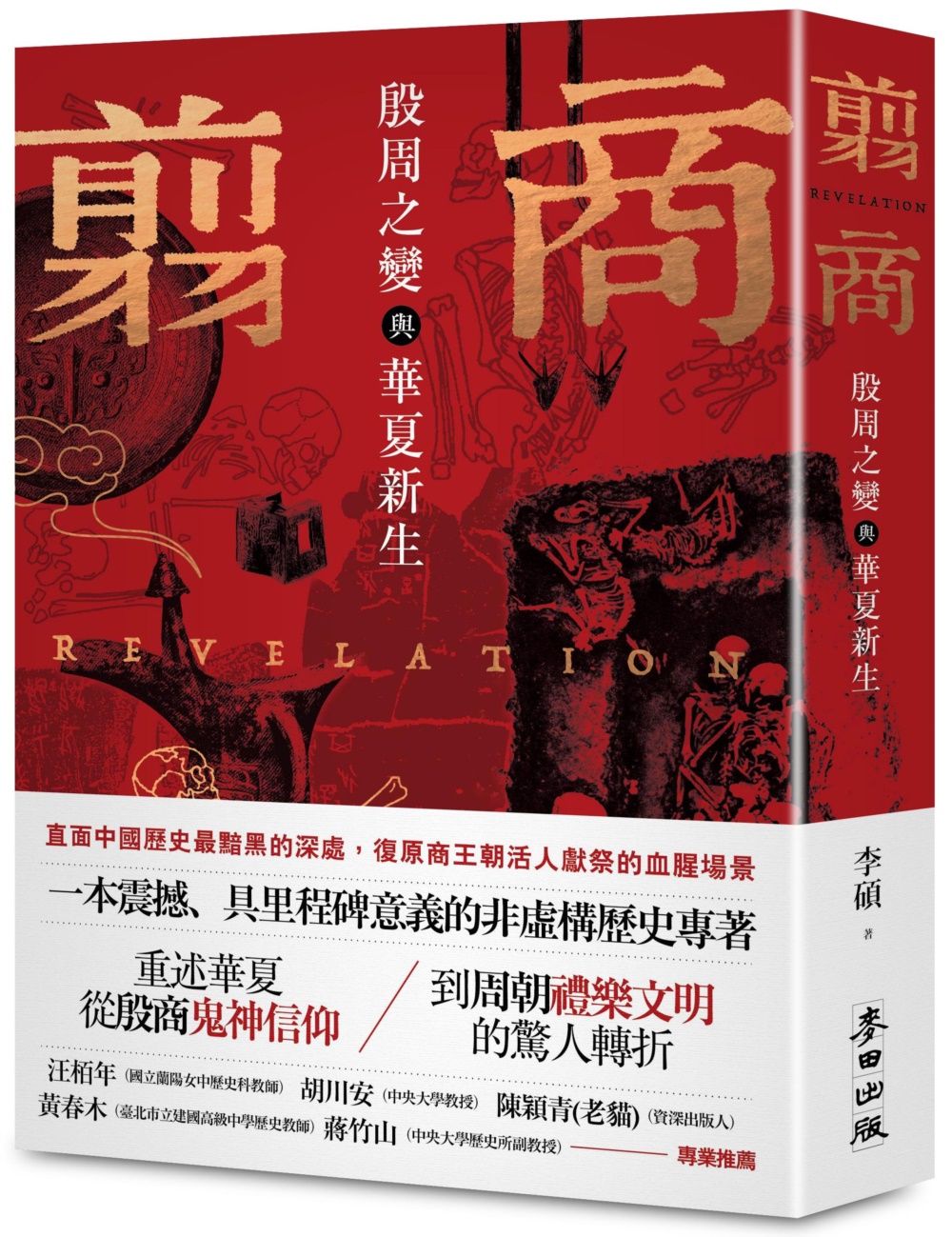 翦商: 殷周之變與華夏新生