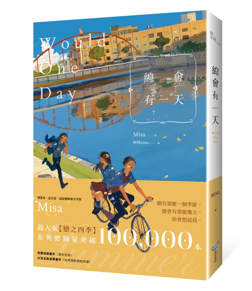 總會有一天 (紀念版)