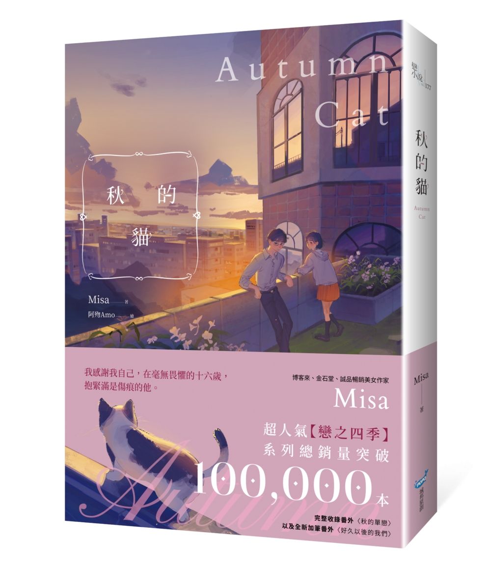 秋的貓 (紀念版)