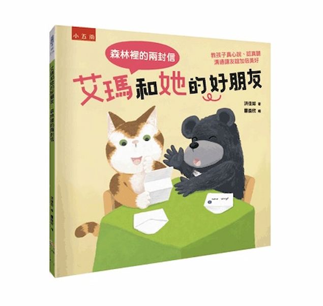 艾瑪和她的好朋友: 森林裡的兩封信 教孩子真心說、認真聽, 溝通讓友誼加倍美好