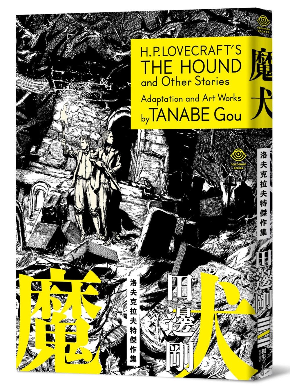 洛夫克拉夫特傑作集: 魔犬 (附原畫精緻酷卡)