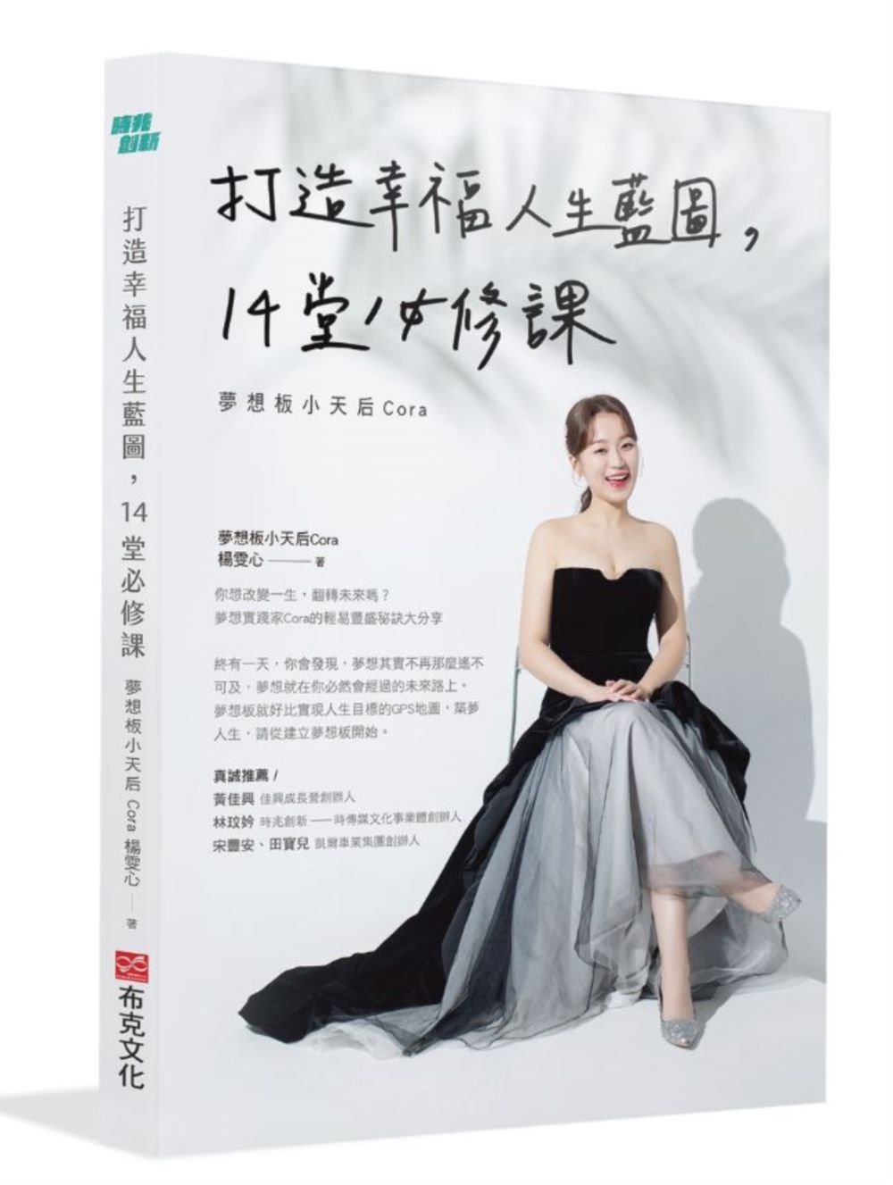 打造幸福人生藍圖, 14堂必修課: 夢想板小天后Cora