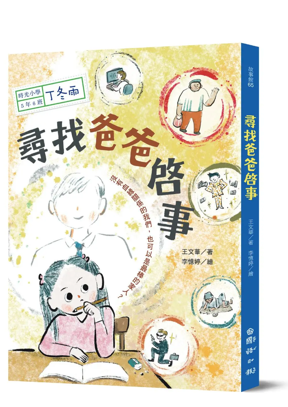 時光小學 五: 尋找爸爸啟事