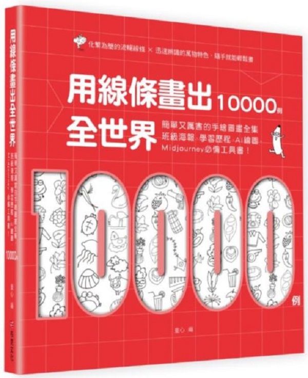 用線條畫出全世界10000例: 簡單又厲害的手繪圖畫全集, 班級海報、學習歷程、AI繪圖、Midjourney必備工具書!