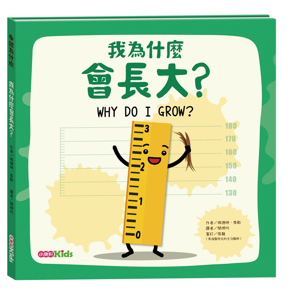 身體為什麼: 我為什麼會長大?