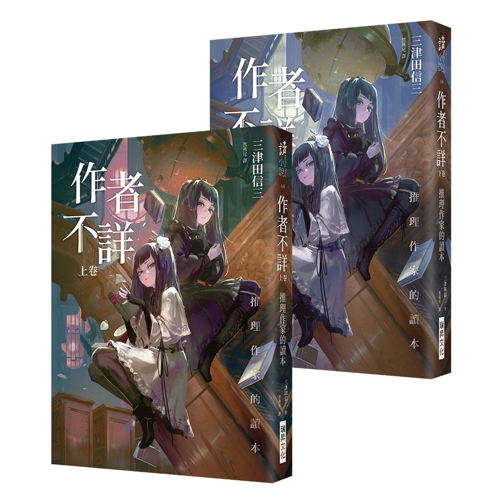 作者不詳: 推理作家的讀本 上下 (2冊合售)