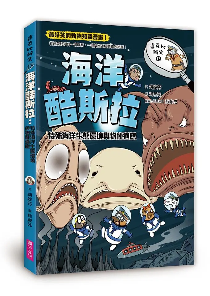 達克比辦案 13: 海洋酷斯拉