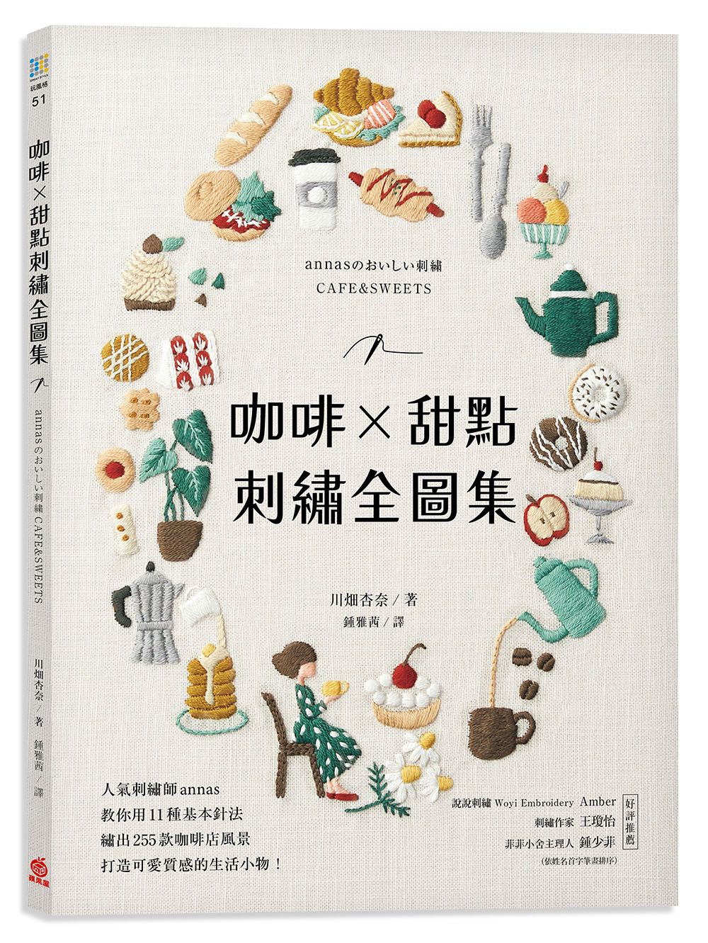 咖啡X甜點刺繡全圖集: 人氣刺繡師annas教你用11種基本針法, 繡出255款咖啡店風景, 打造可愛質感的實用小物!