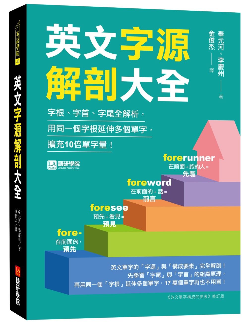 英文字源解剖大全: 字根、字首、字尾全解析, 用同一個字根延伸多個單字, 擴充10倍單字量!