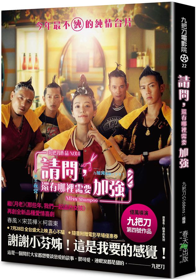 請問, 還有哪裡需要加強 (電影版書封/附電影早優券)