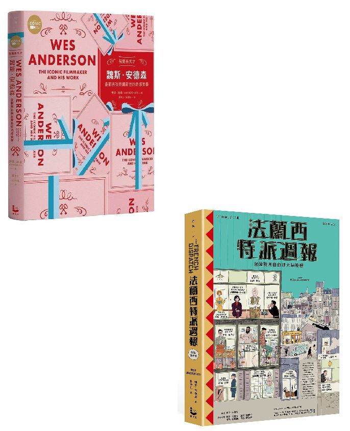 視覺系天才魏斯．安德森套書: 視覺系天才魏斯．安德森+法蘭西特派週報 (2冊合售)