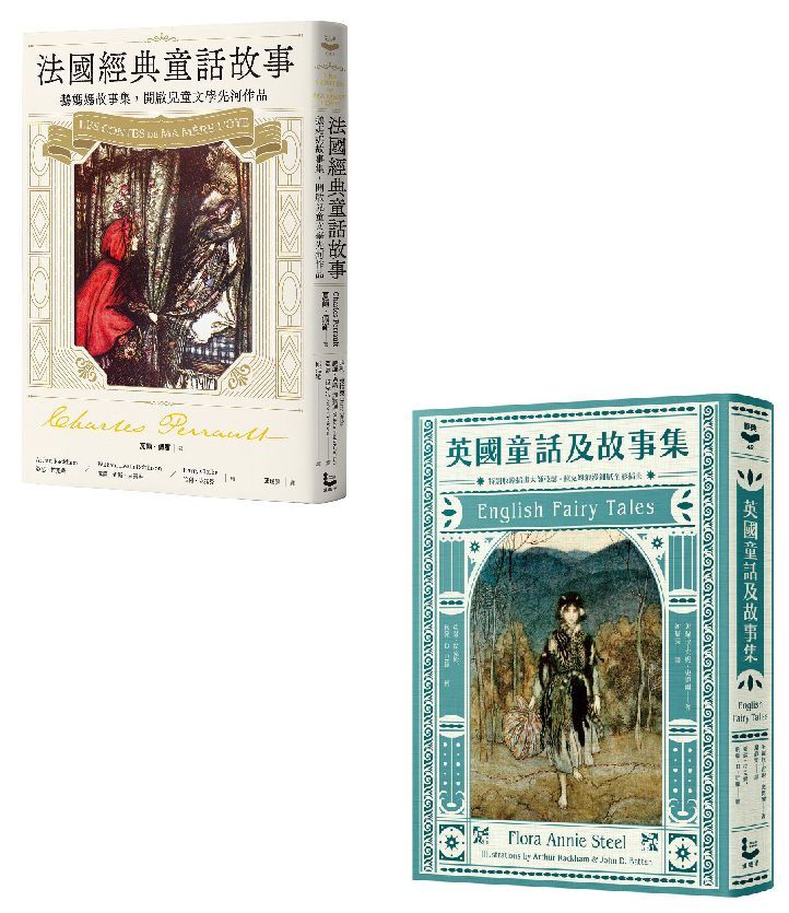 英法經典童話套書: 英國童話及故事集+法國經典童話故事 (2冊合售)
