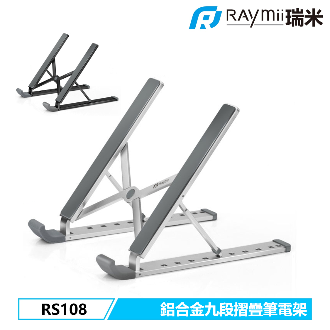 Raymii RS108 九段式 鋁合金筆電折疊增高支架/黑色