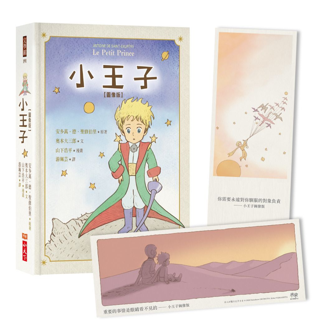 小王子 (圖像版/附限定明信片)