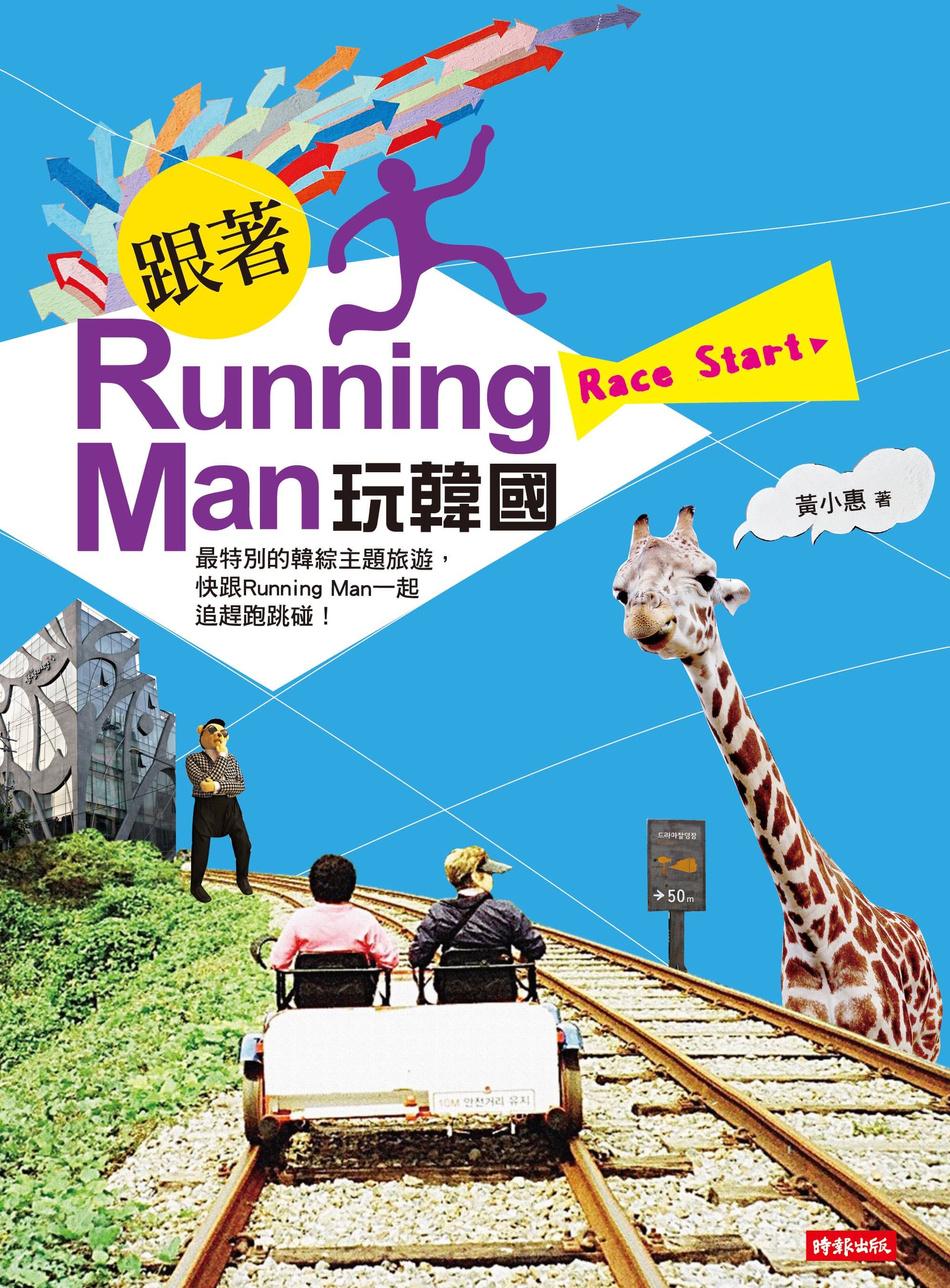 跟著Running Man玩韓國