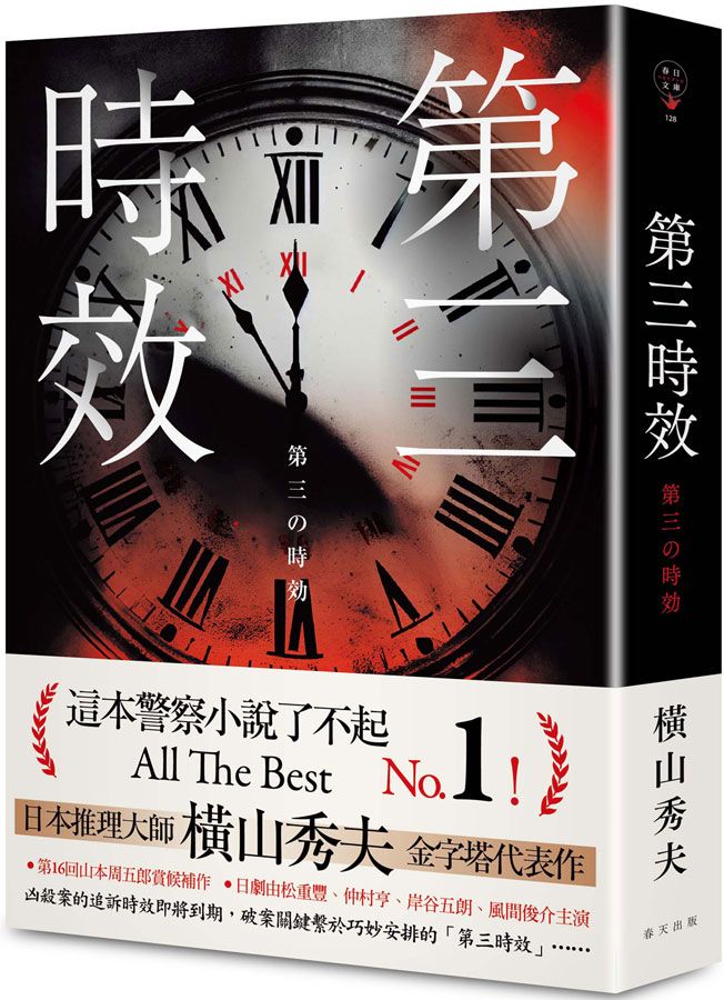 第三時效 (典藏新版)