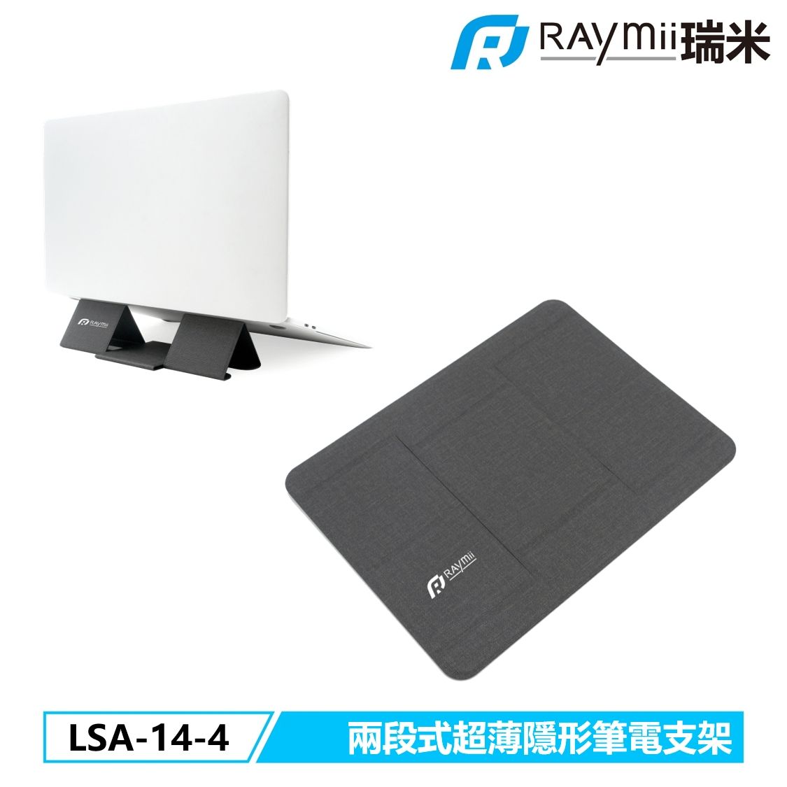 Raymii LSA-14-4 兩段式超薄隱形筆電支架 筆電架