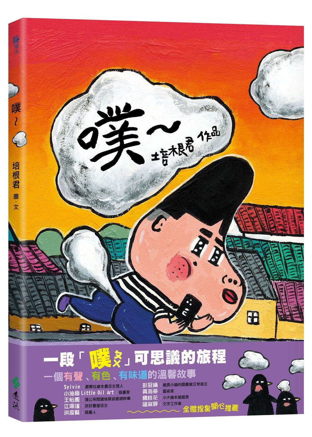噗~