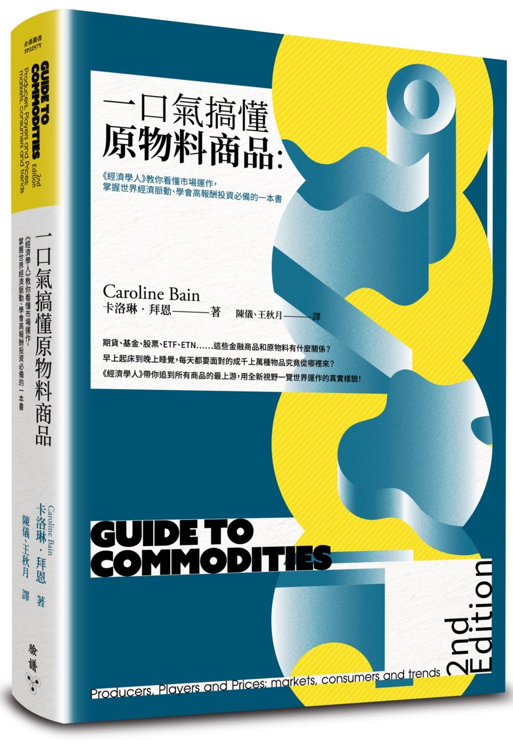 一口氣搞懂原物料商品: 經濟學人教你看懂市場運作, 掌握世界經濟脈動、學會高報酬投資必備的一本書 (全新增訂版)