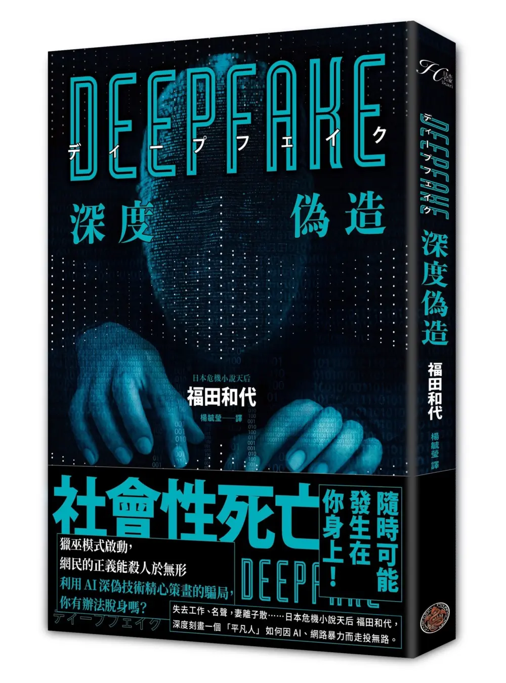 Deepfake深度偽造