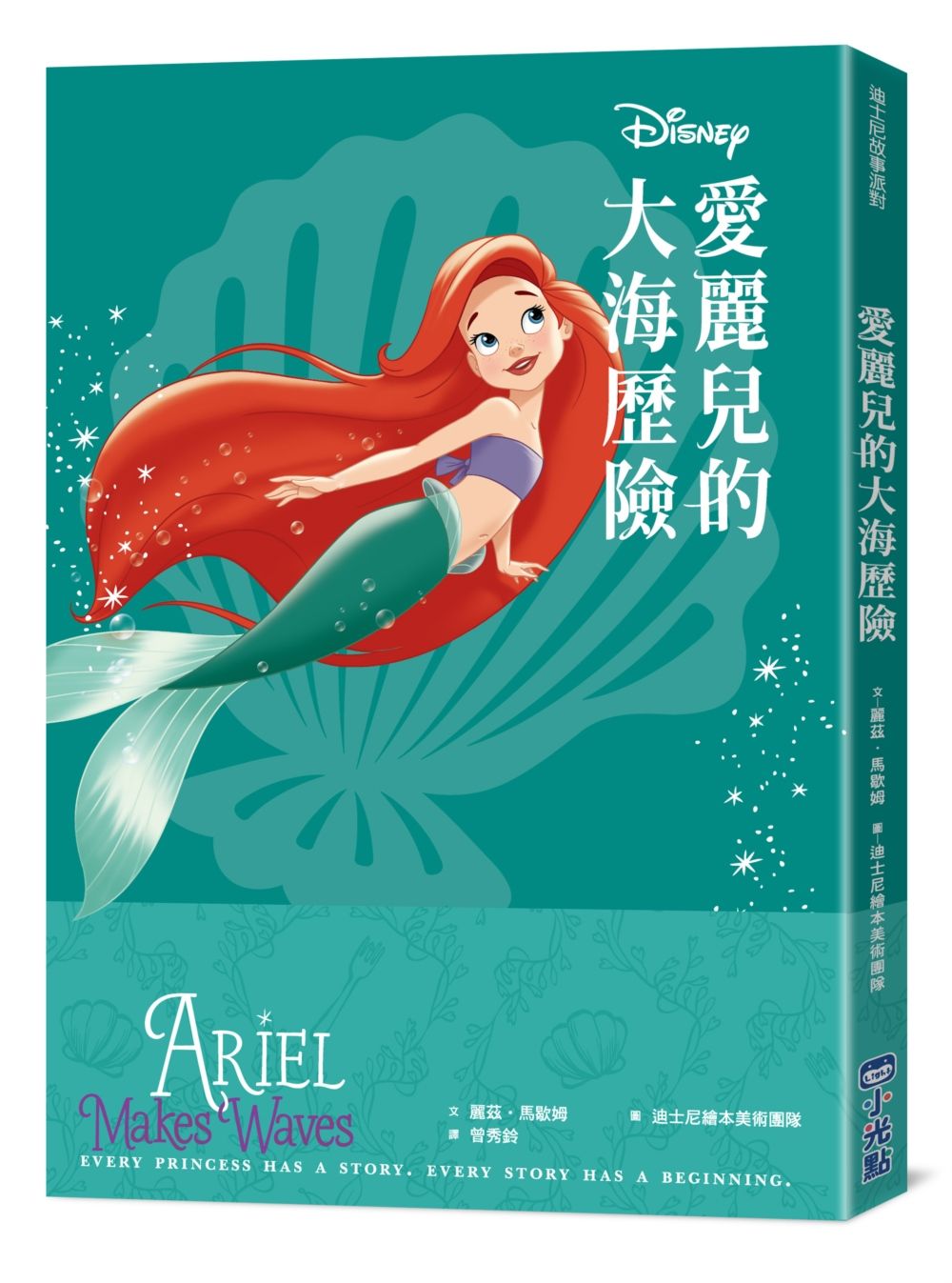 迪士尼故事派對: 愛麗兒的大海歷險