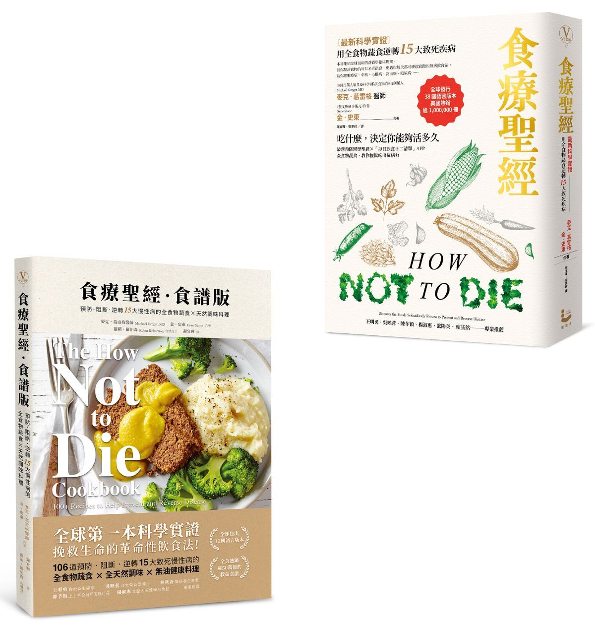食療聖經套書: 食療聖經+食療聖經．食譜版 (第2版/2冊合售)