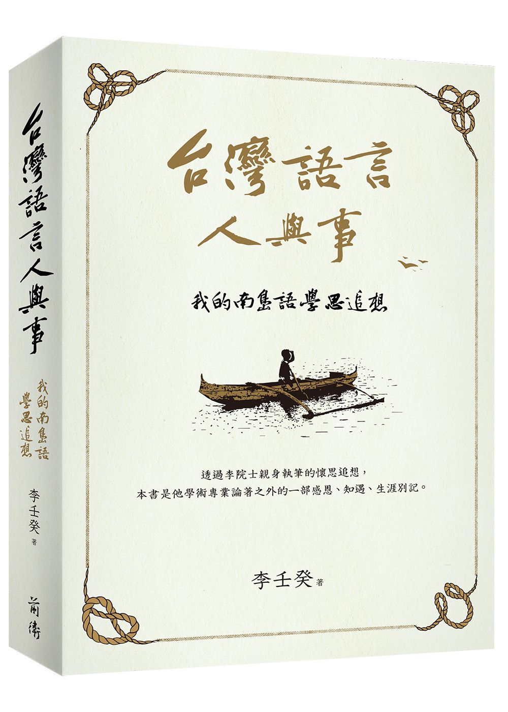 台灣語言人與事: 我的南島語學思追想