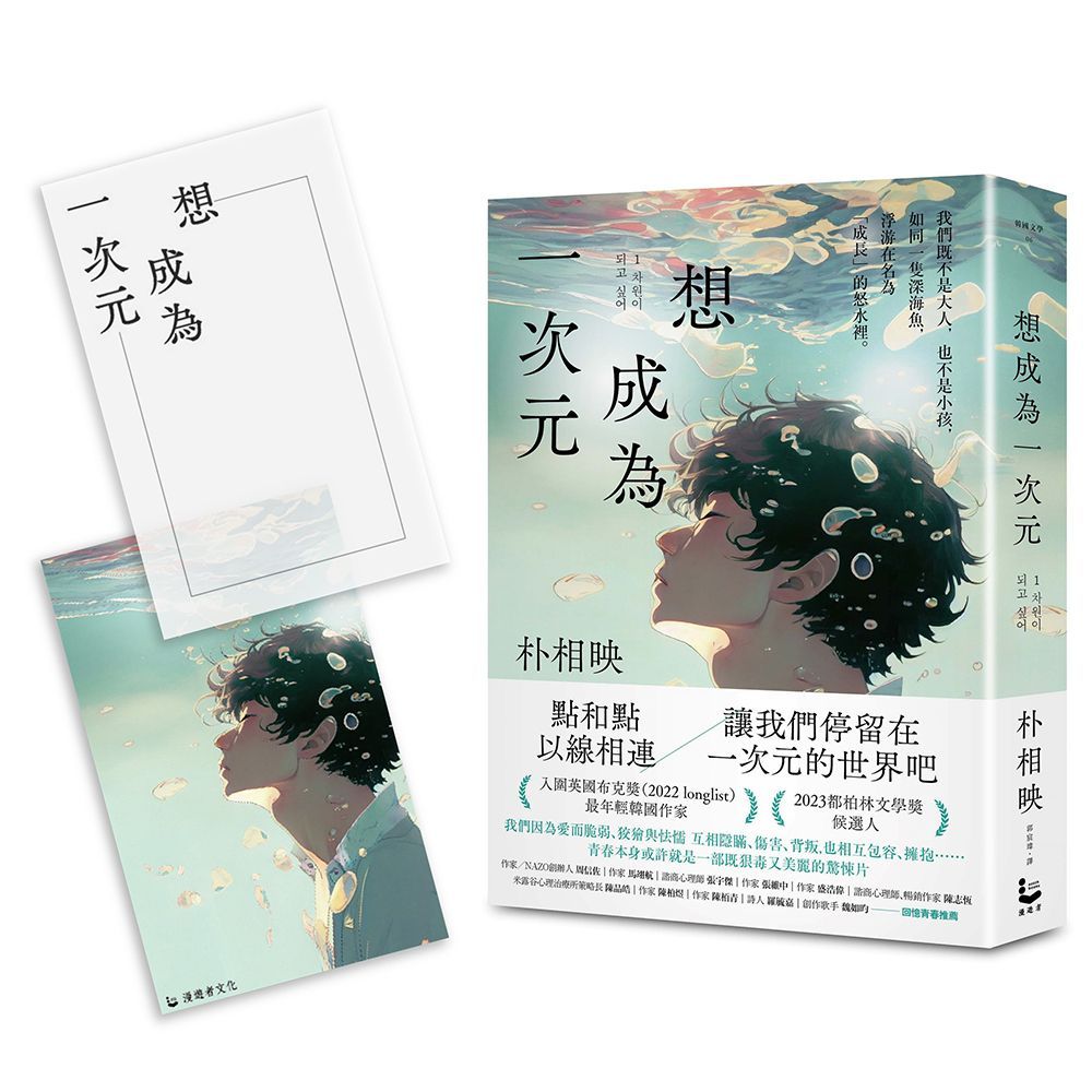 想成為一次元 (附限量我也想成為一次元互動式透卡組合)