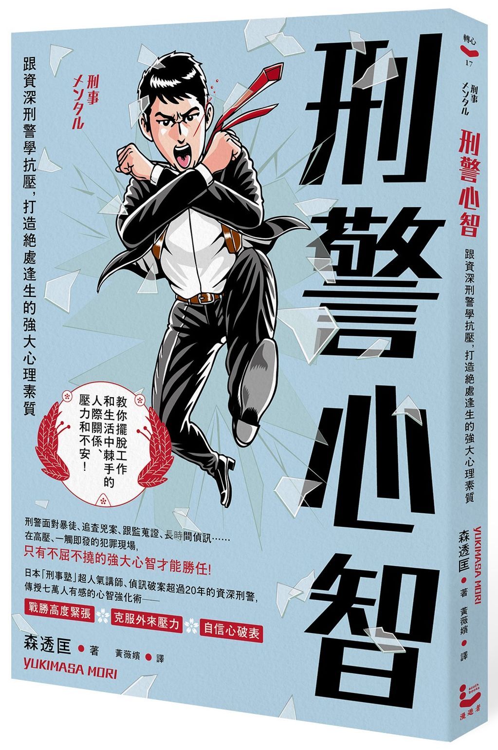 刑警心智: 跟資深刑警學抗壓, 打造絕處逢生的強大心理素質