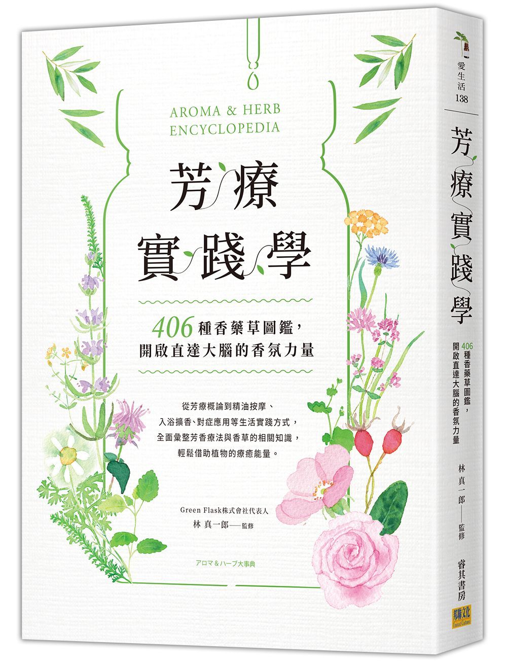 芳療實踐學: 406種香藥草圖鑑, 開啟直達大腦的香氛力量