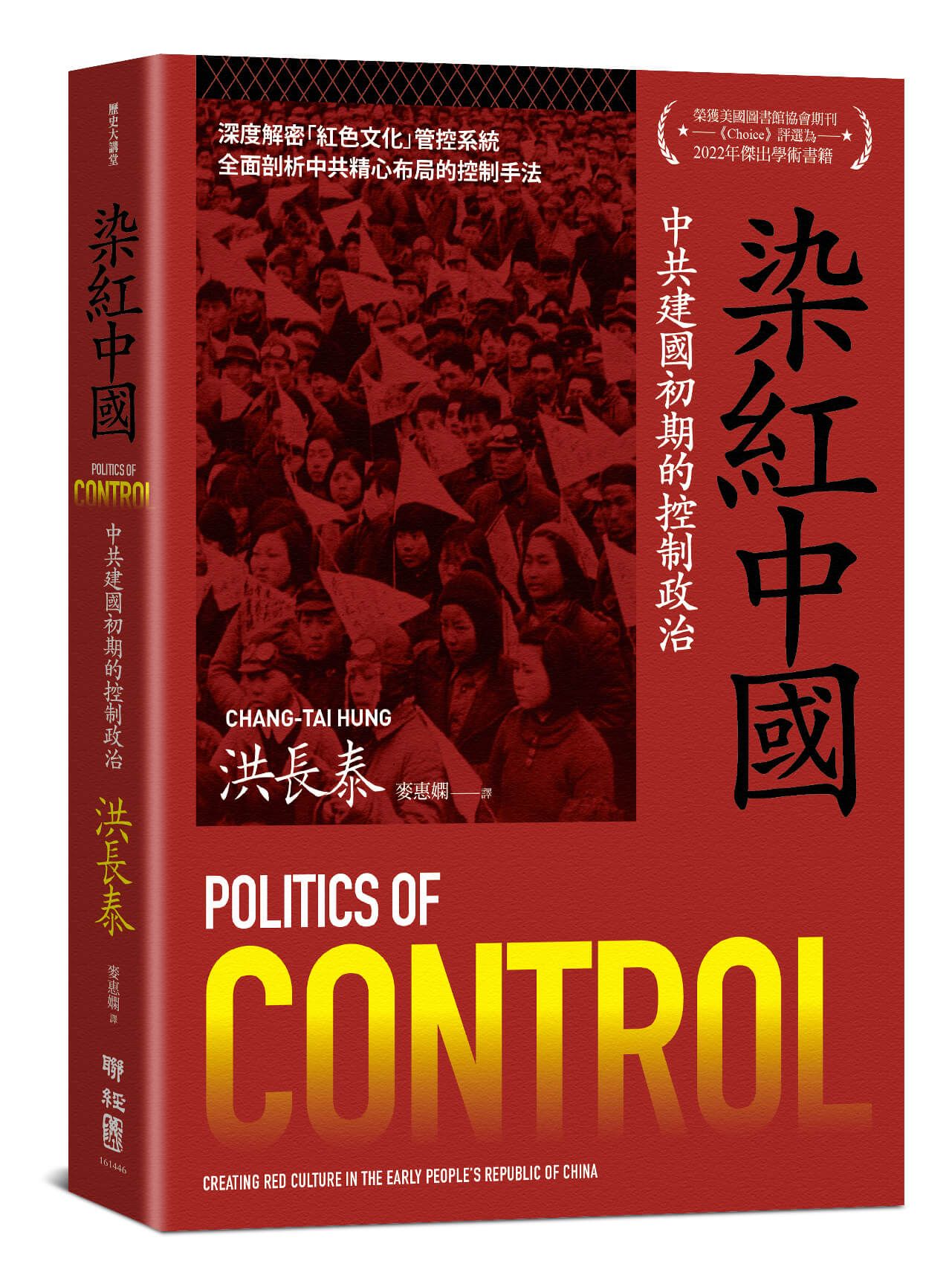 染紅中國: 中共建國初期的控制政治