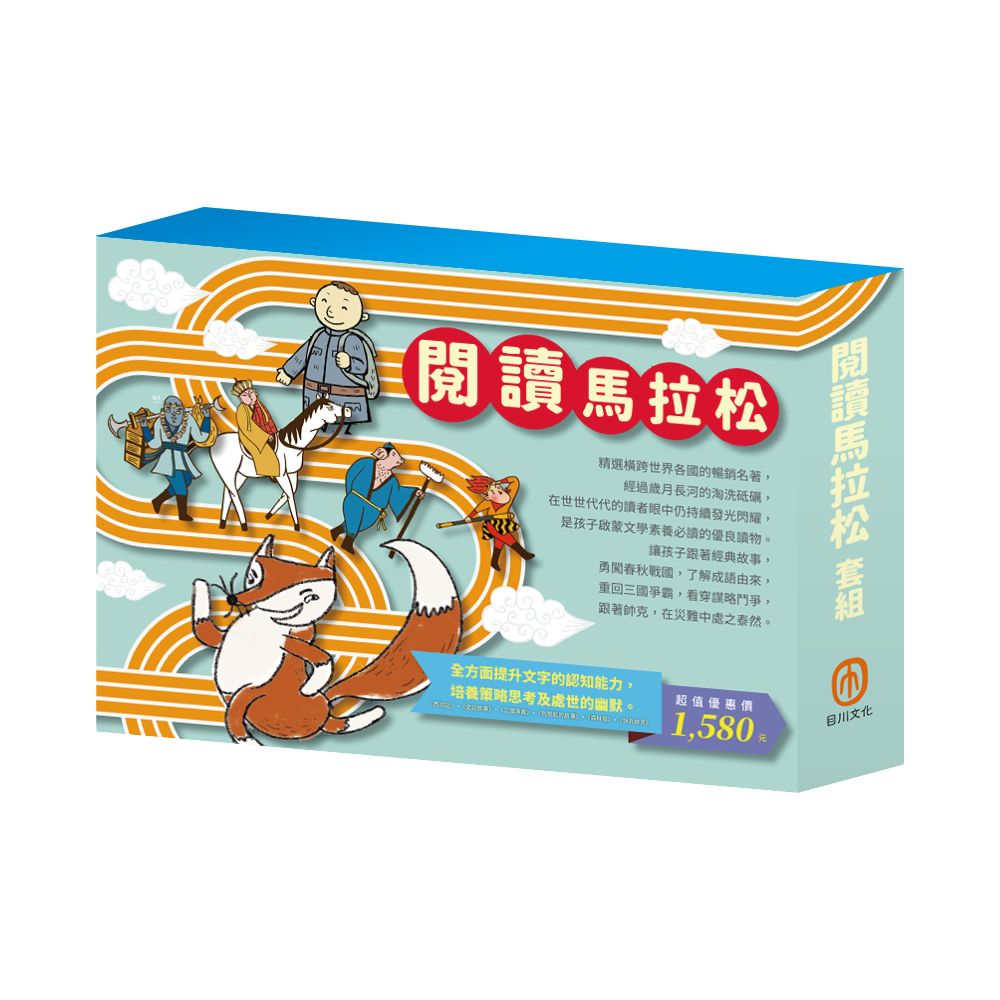 閱讀馬拉松套組: 西遊記+史記故事+三國演義+列那狐的故事+森林報+好兵帥克 (6冊合售)