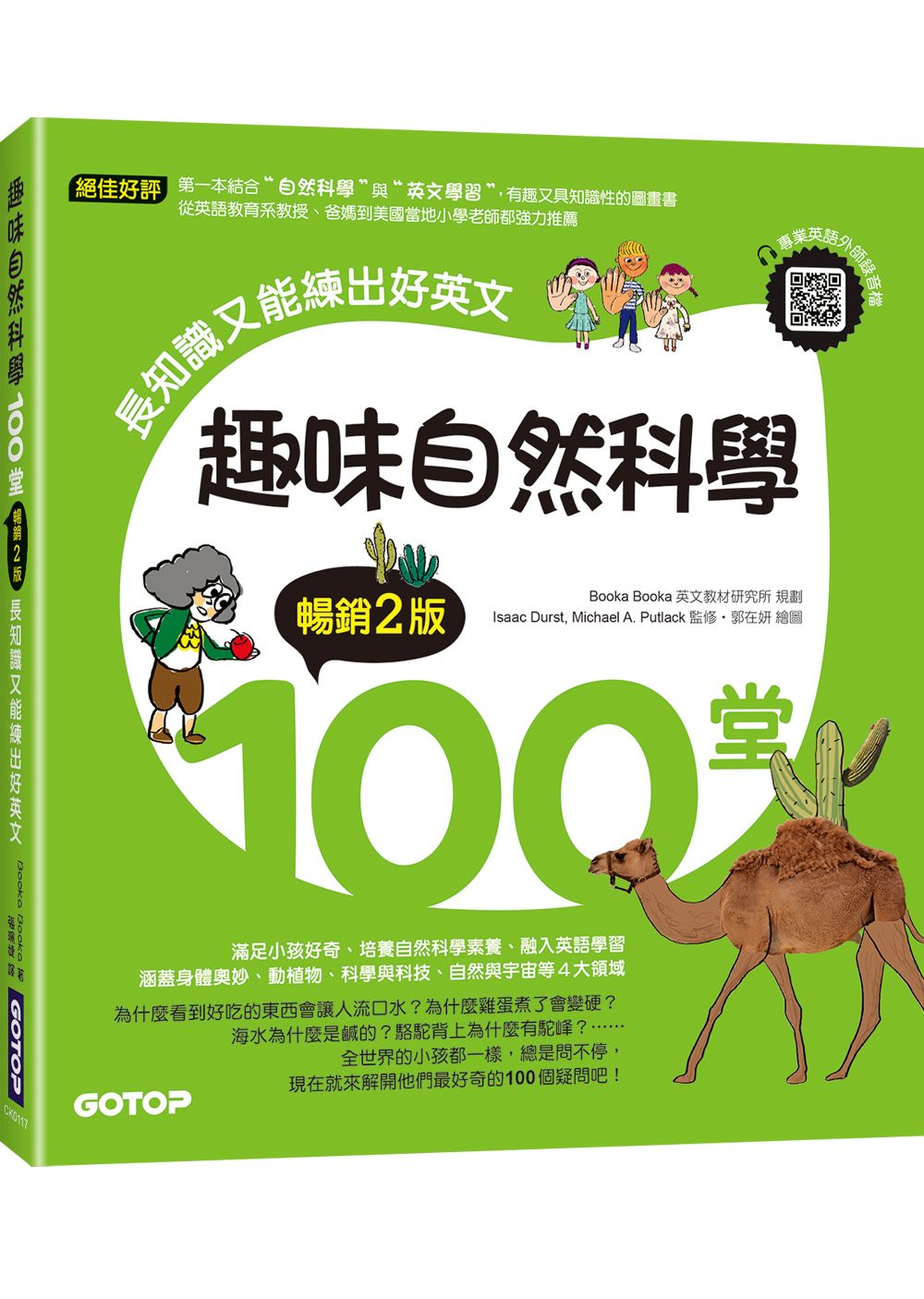趣味自然科學100堂: 長知識又能練出好英文 (暢銷2版/附QR Code)