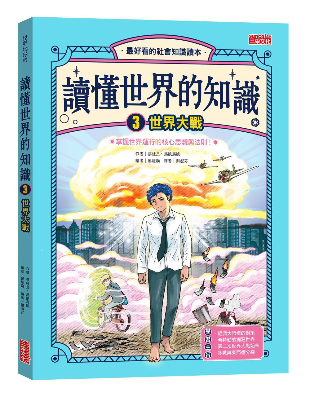讀懂世界的知識 3: 世界大戰
