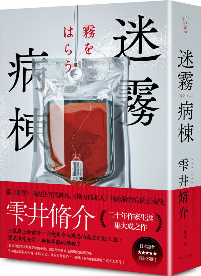 迷霧病棟 (典藏新版)