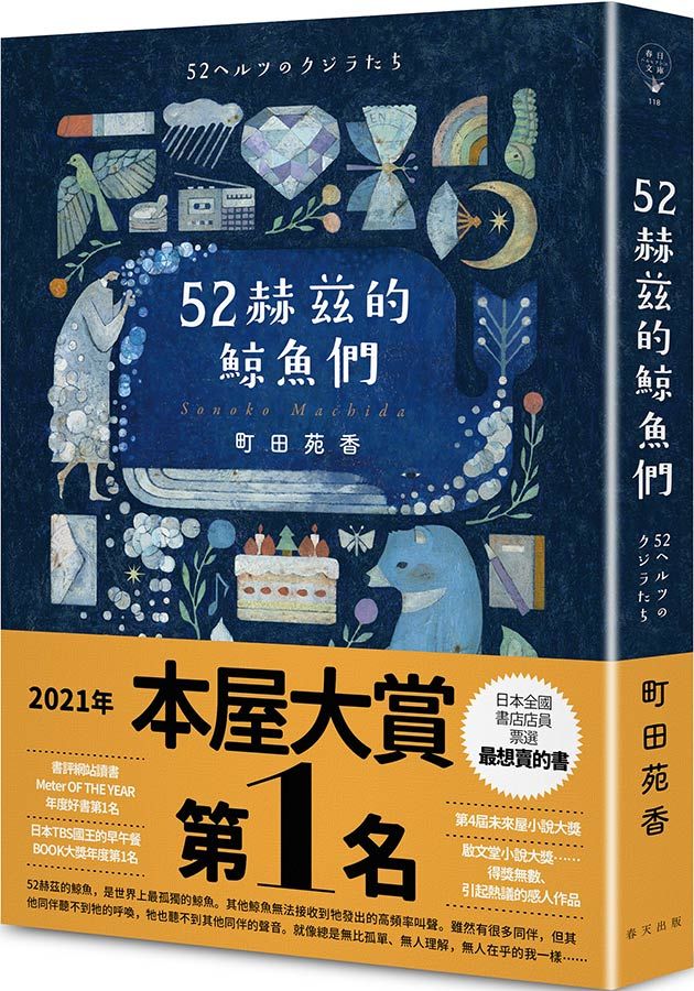52赫茲的鯨魚們 (誠品獨家版)